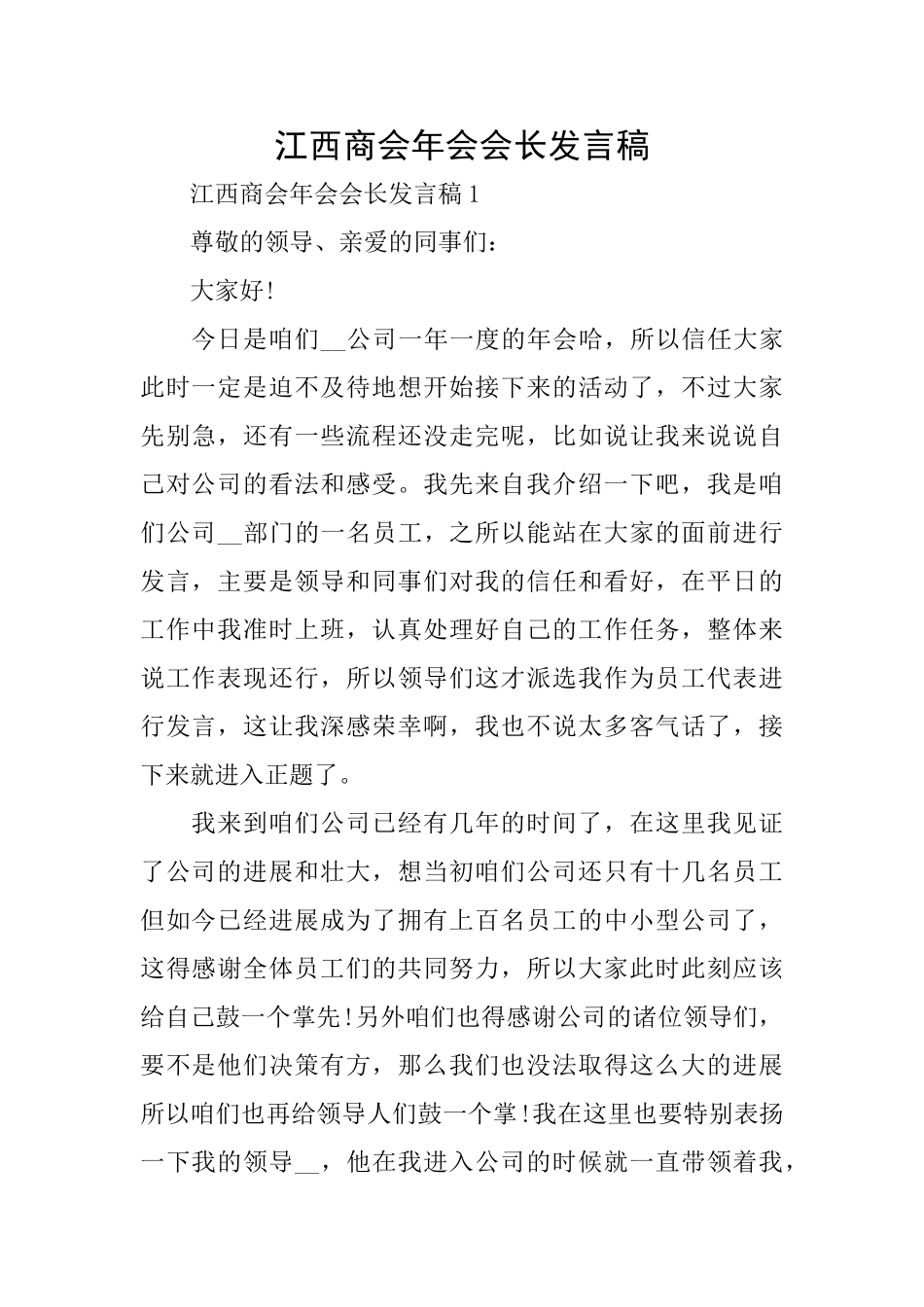 江西商会年会会长发言稿_第1页