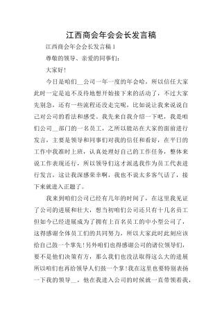 江西商会年会会长发言稿