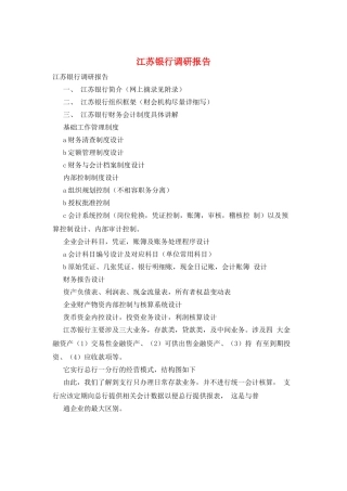 江苏银行调研报告