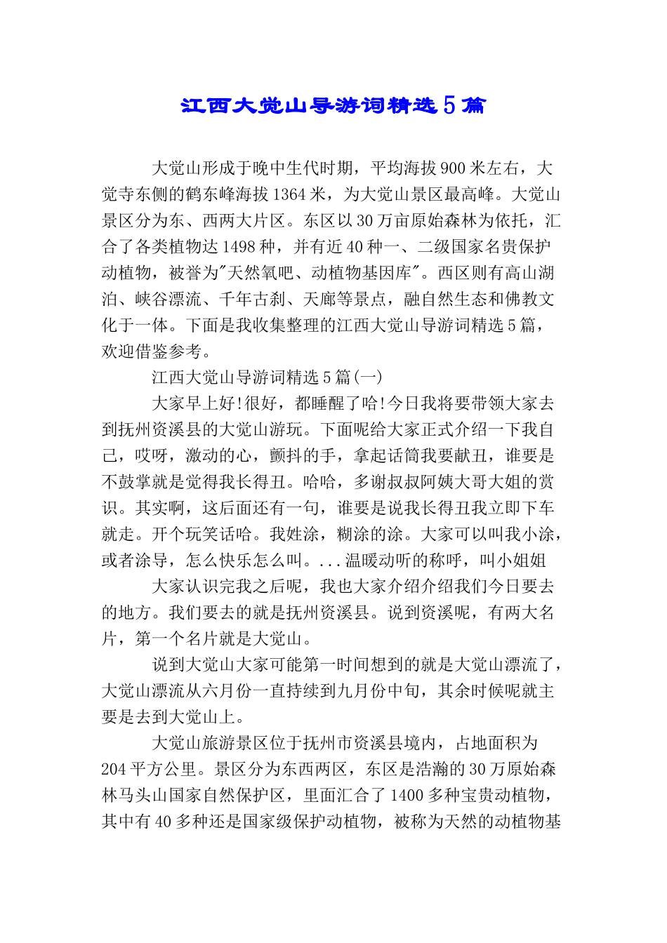 江西大觉山导游词精选5篇_第1页