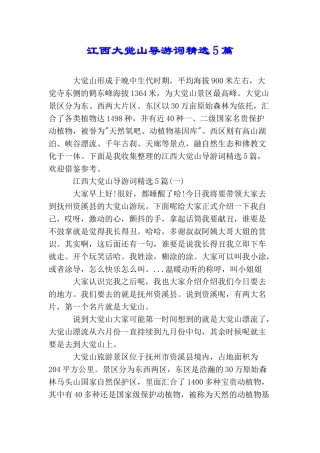 江西大觉山导游词精选5篇