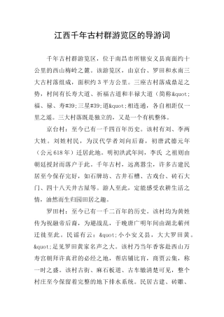 江西千年古村群游览区的导游词