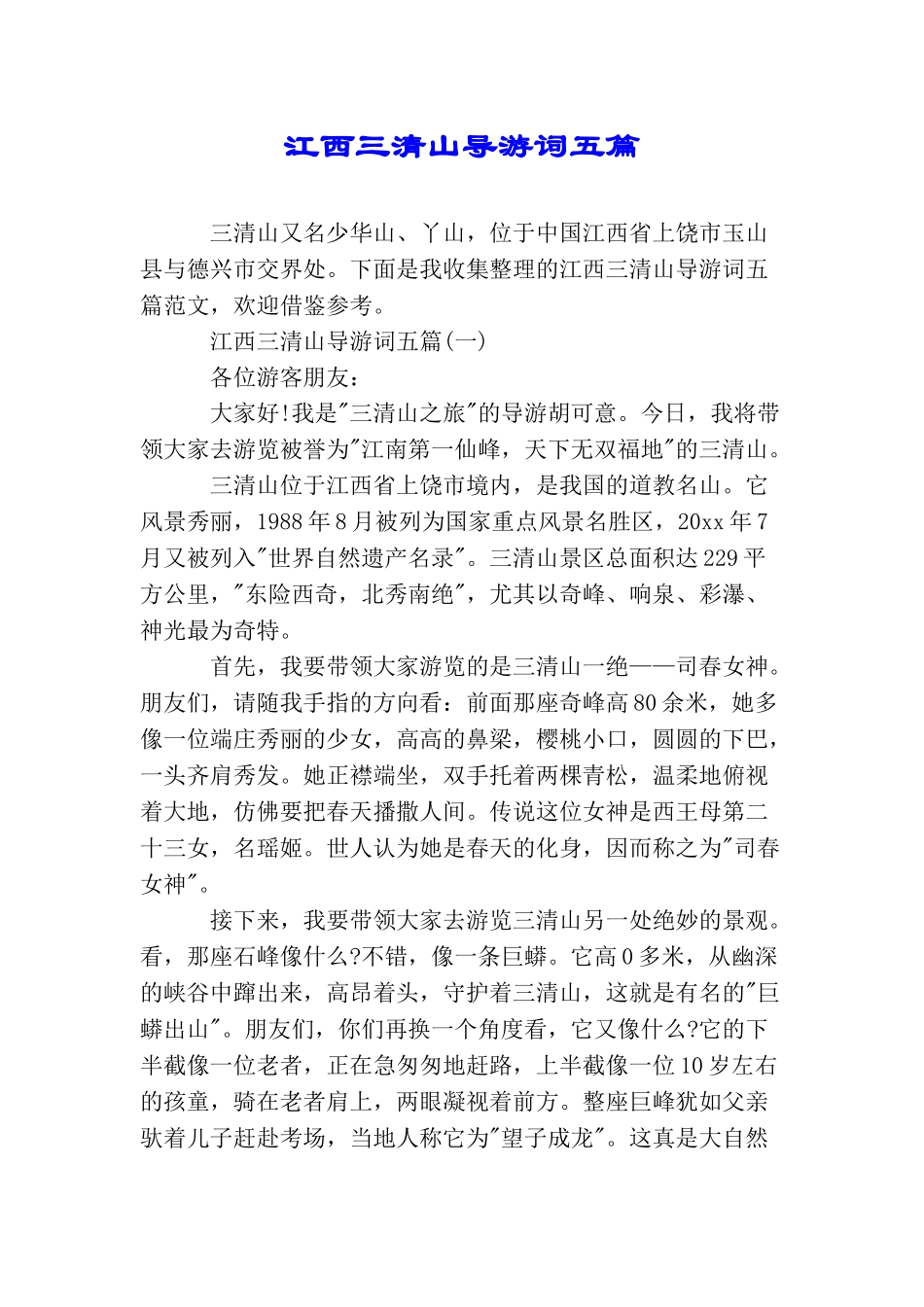 江西三清山导游词五篇_第1页