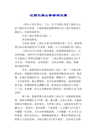 江西三清山导游词五篇