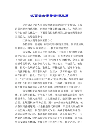 江西仙女湖导游词五篇