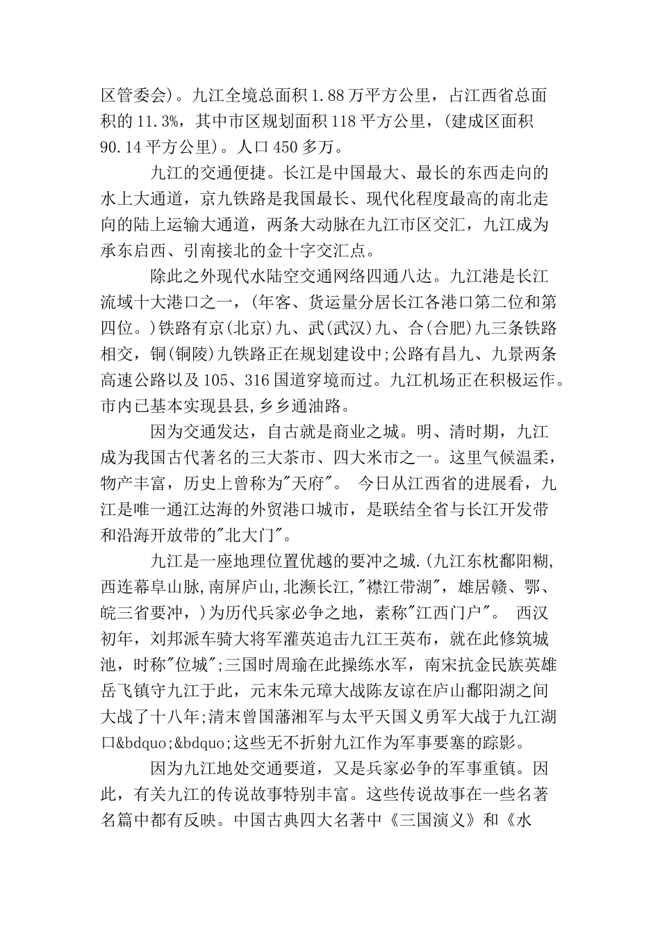 江西九江概况导游词_第2页