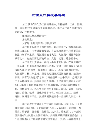 江西九江概况导游词