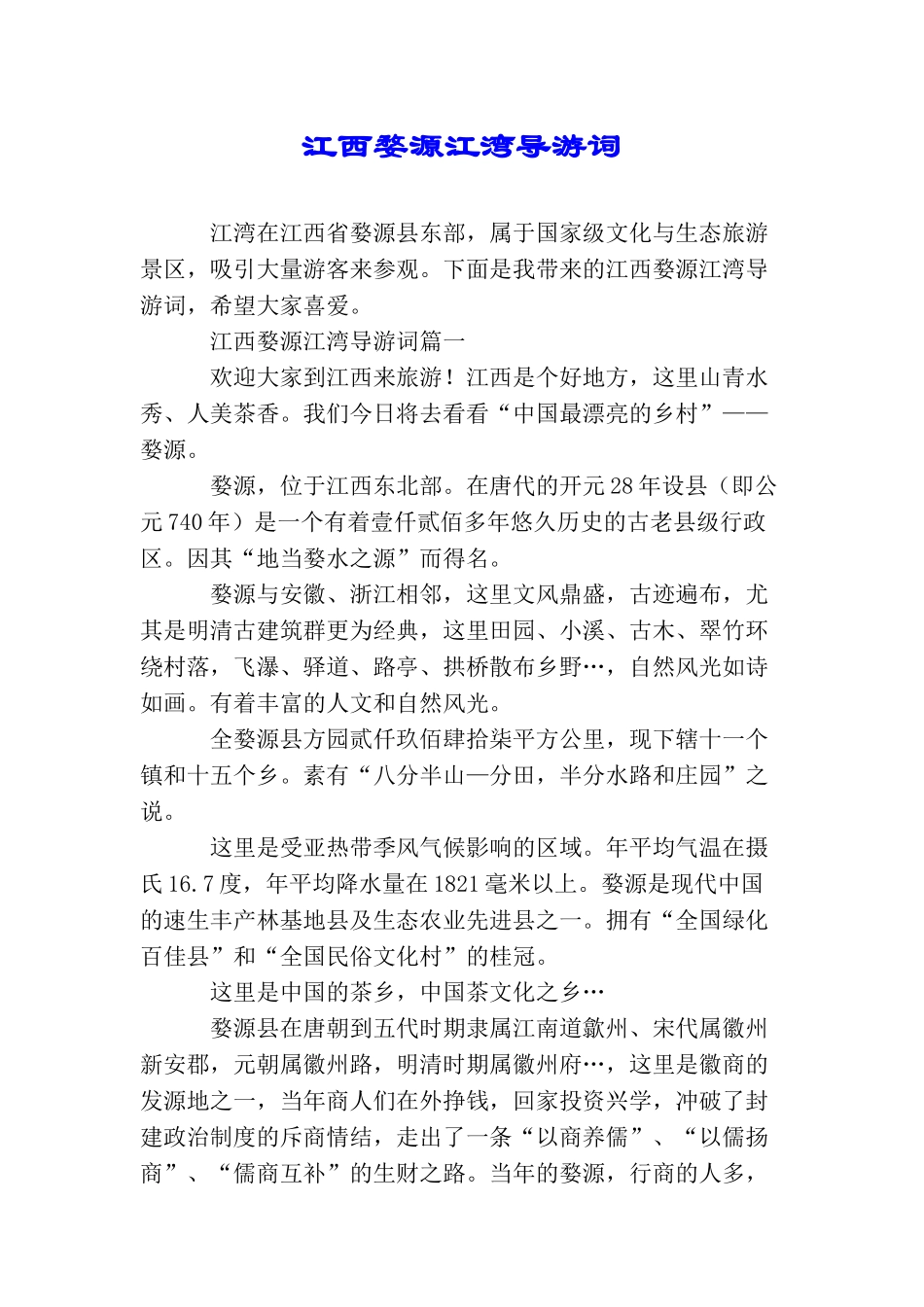 江西婺源江湾导游词_第1页