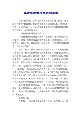 江西婺源篁岭导游词五篇