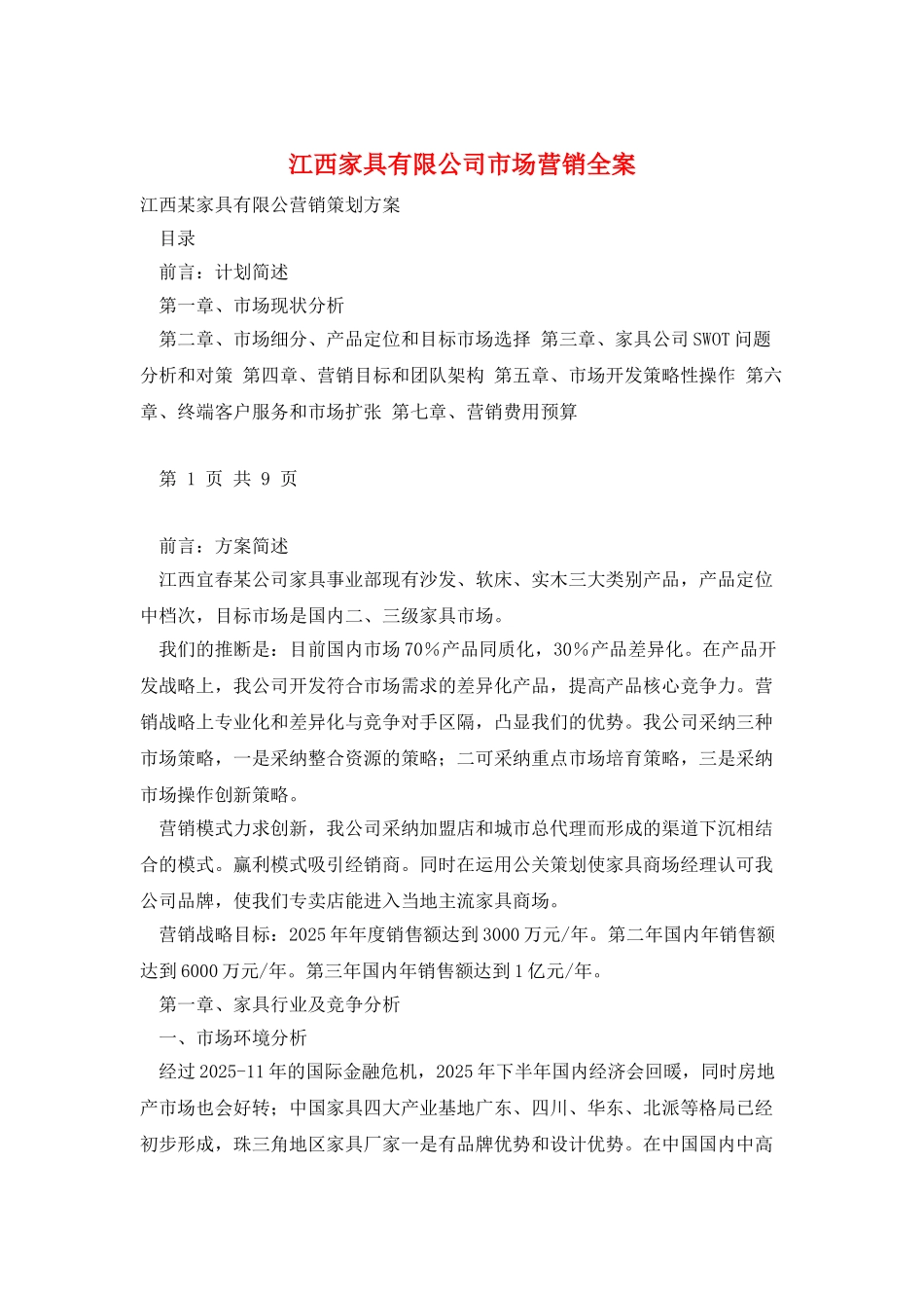 江西家具有限公司市场营销全案_第1页