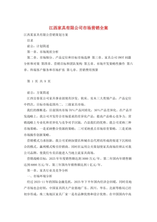 江西家具有限公司市场营销全案