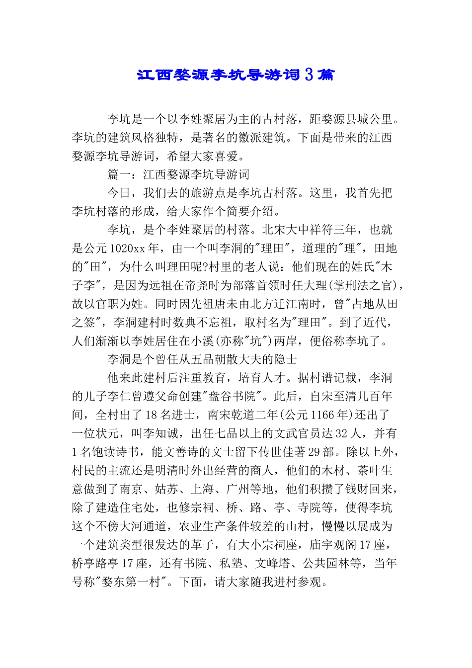 江西婺源李坑导游词3篇_第1页