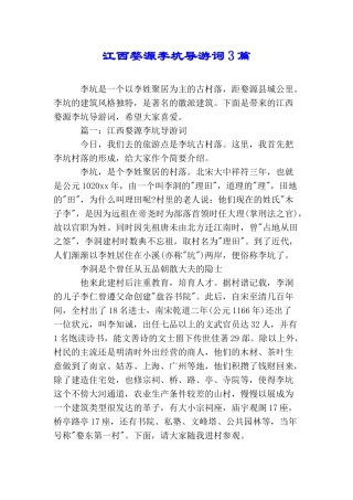 江西婺源李坑导游词3篇