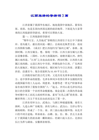 江西旅游的导游词3篇