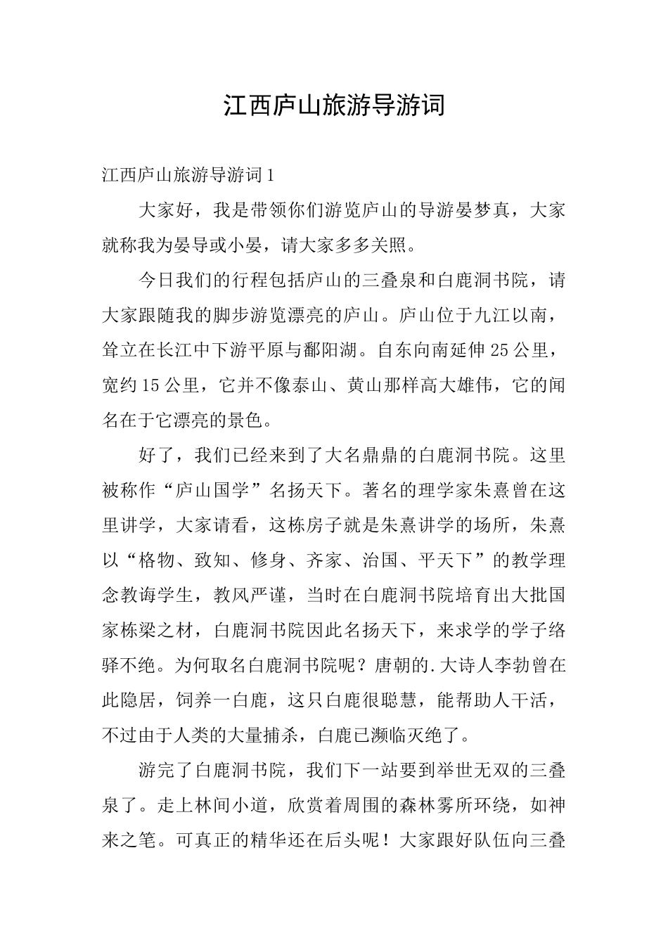 江西庐山旅游导游词_第1页