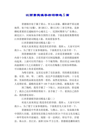 江西景德镇导游词精选5篇