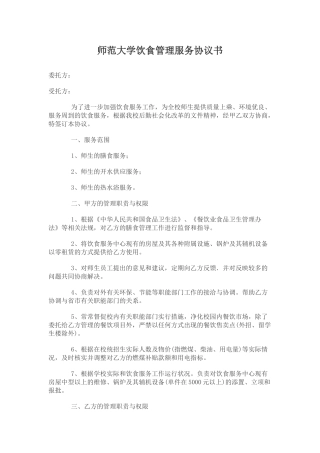 江西师范大学饮食管理服务协议书