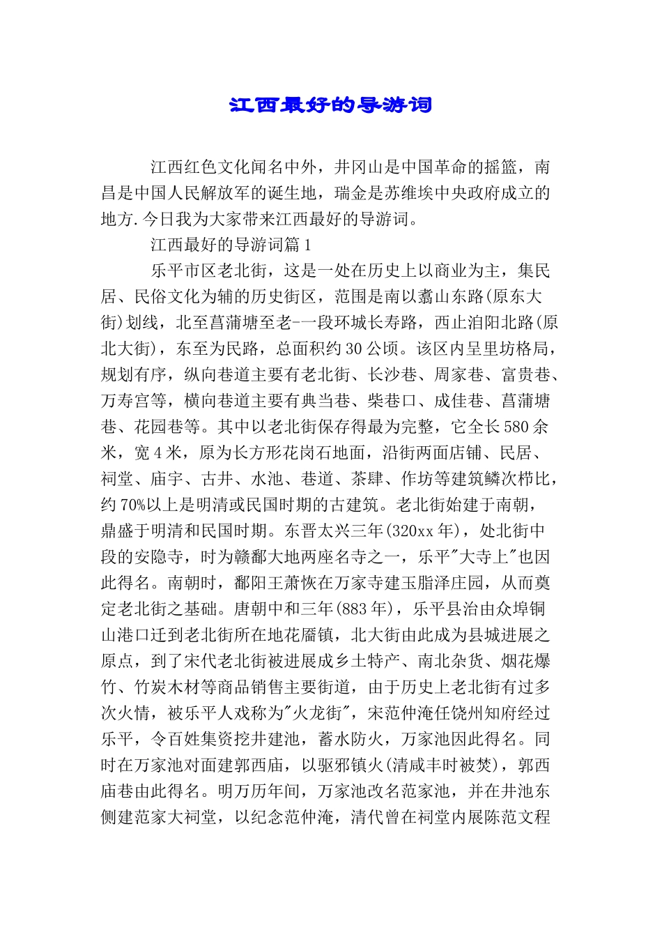 江西最好的导游词_第1页