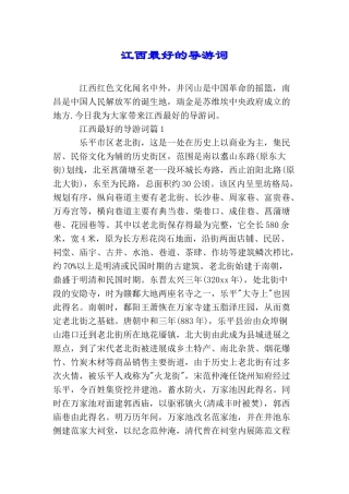 江西最好的导游词