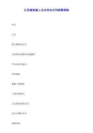 江西建筑施工企业劳动合同新整理版