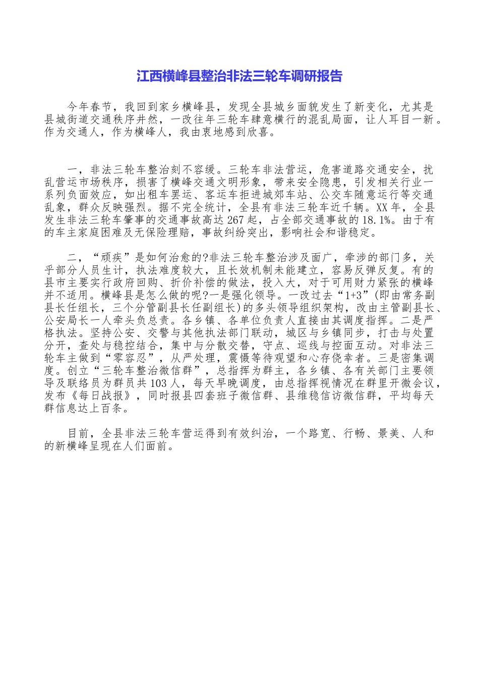 江西横峰县整治非法三轮车调研报告_第1页