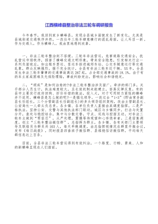 江西横峰县整治非法三轮车调研报告