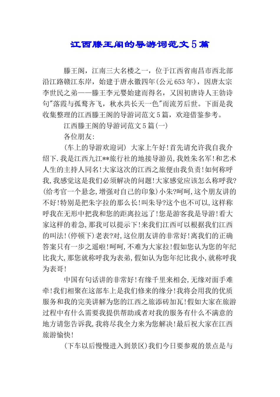 江西滕王阁的导游词范文5篇_第1页