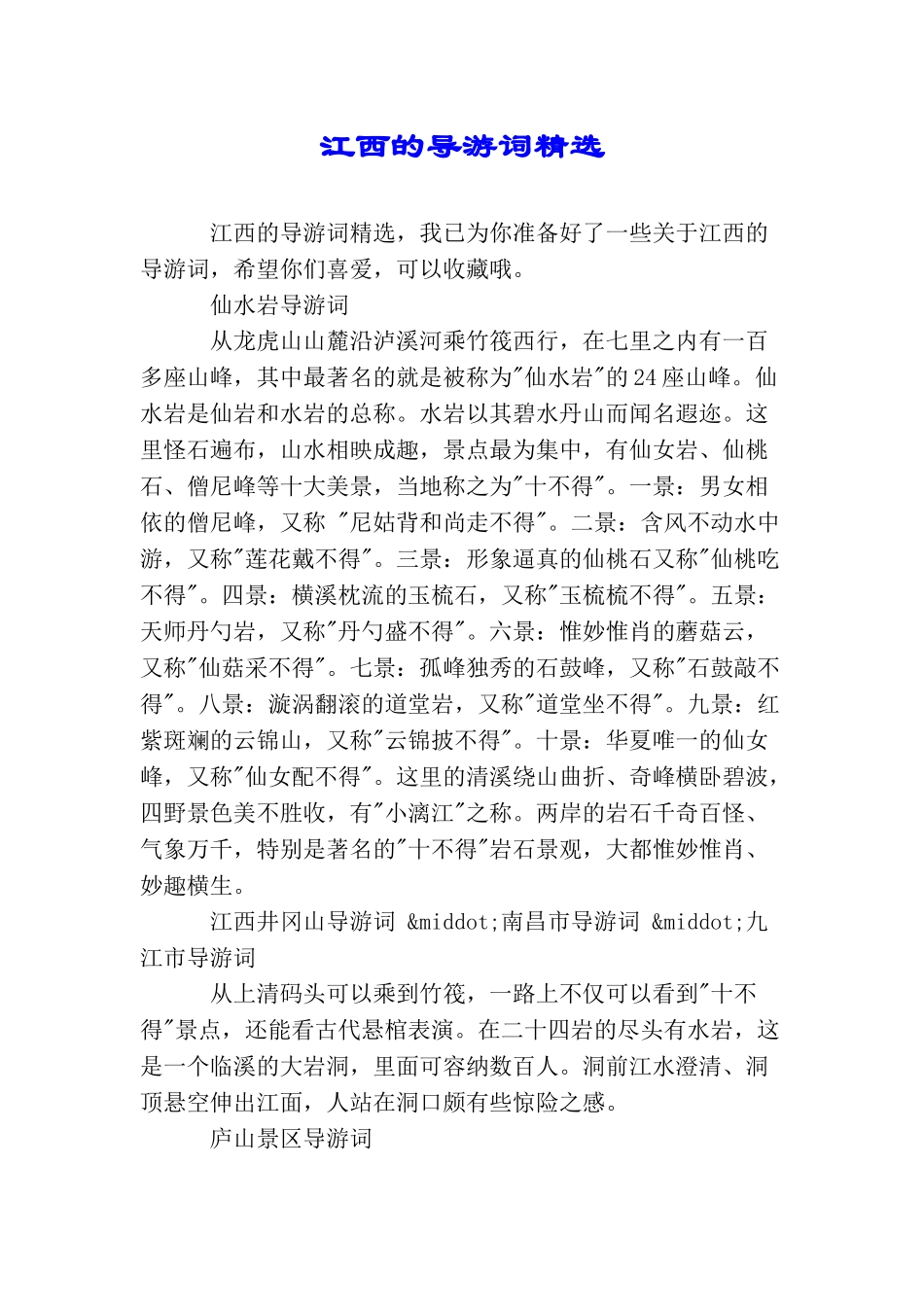 江西的导游词精选_第1页