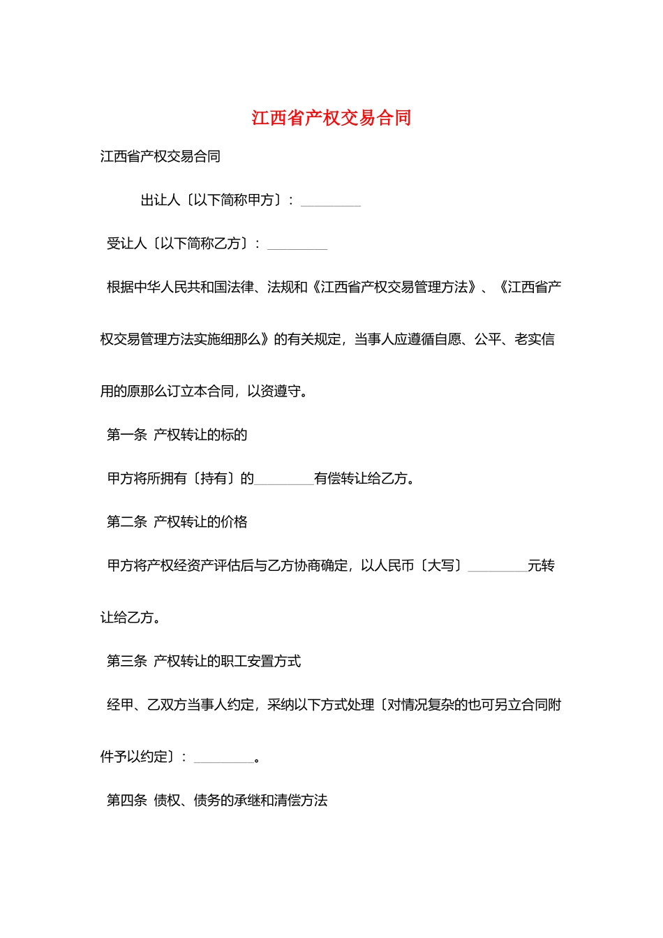 江西省产权交易合同_第1页