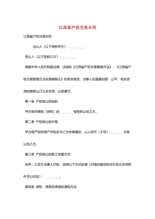 江西省产权交易合同