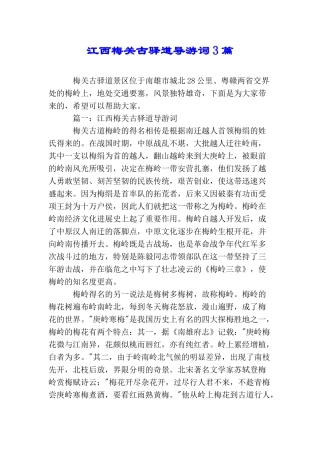 江西梅关古驿道导游词3篇