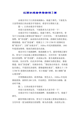 江西水观音亭导游词3篇