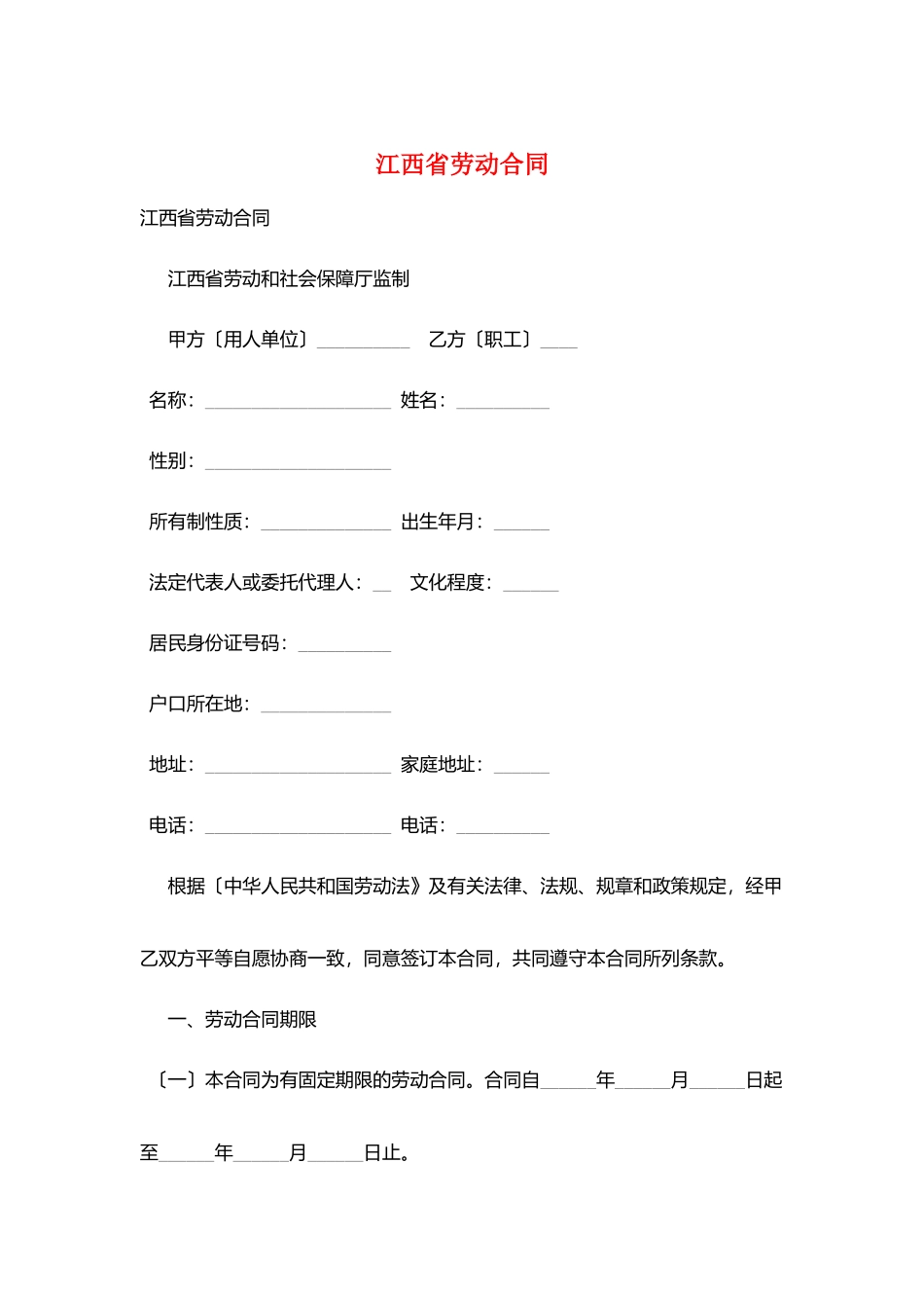 江西省劳动合同_第1页