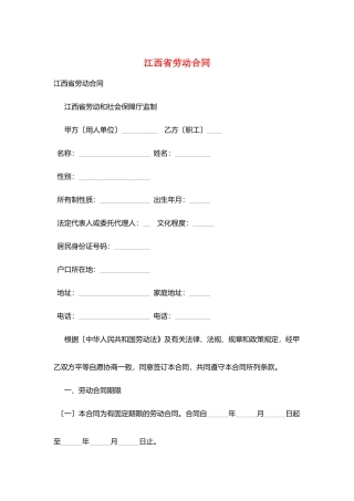 江西省劳动合同