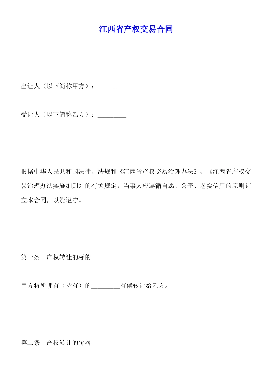 江西省产权交易合同_第1页