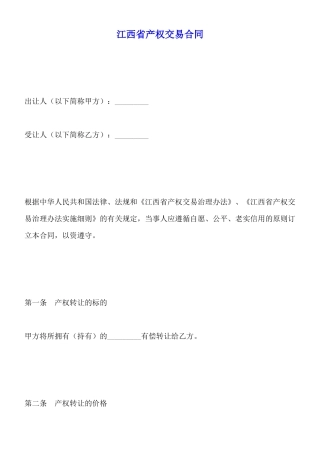 江西省产权交易合同