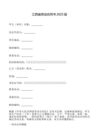 江西省劳动合同书2025版