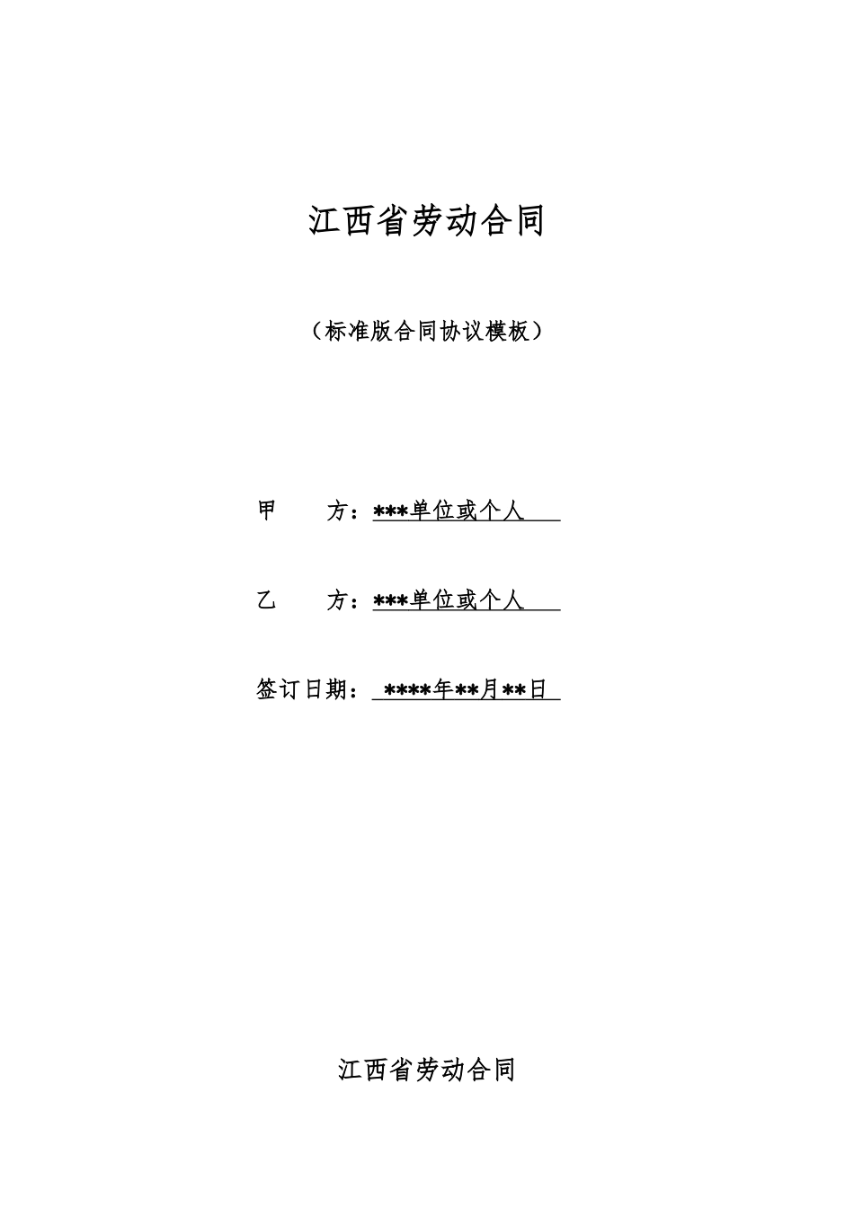 江西省劳动合同_第1页
