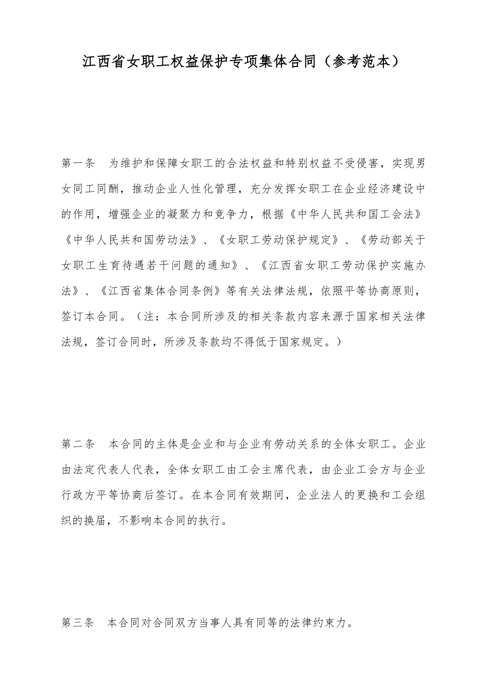 江西省女职工权益保护专项集体合同_第2页