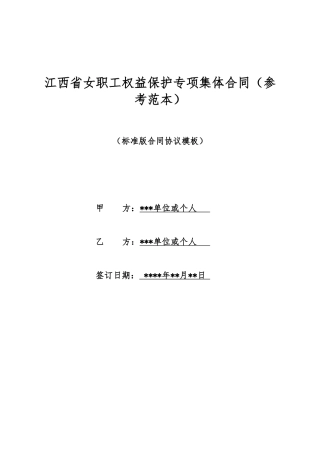 江西省女职工权益保护专项集体合同