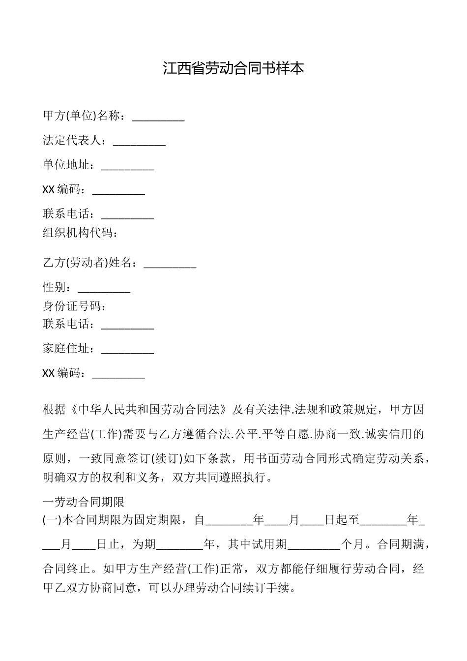 江西省劳动合同书样本_第1页