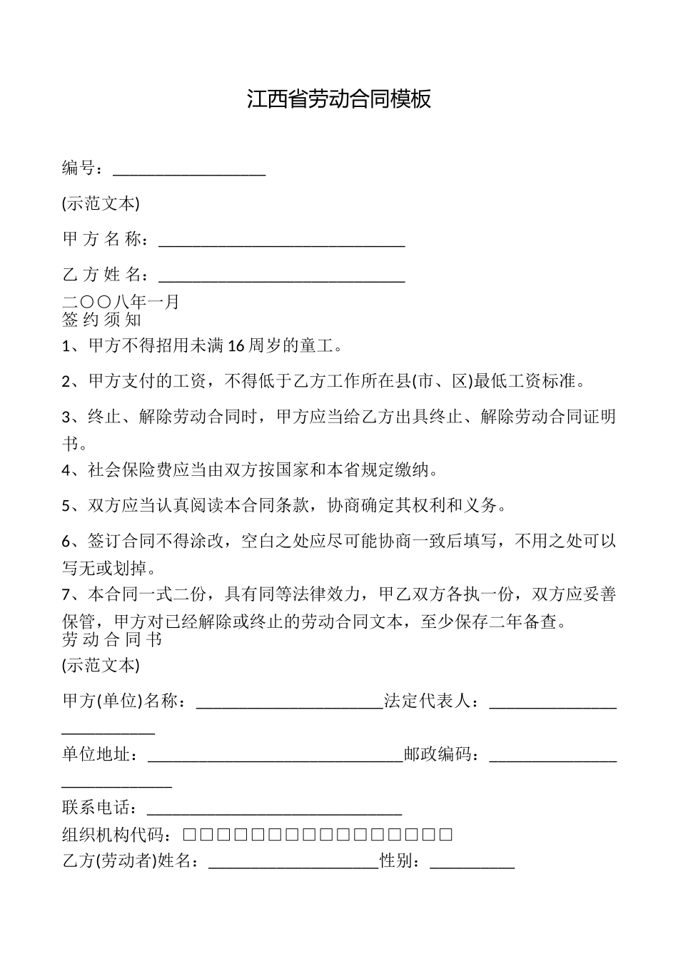 江西省劳动合同模板_第1页