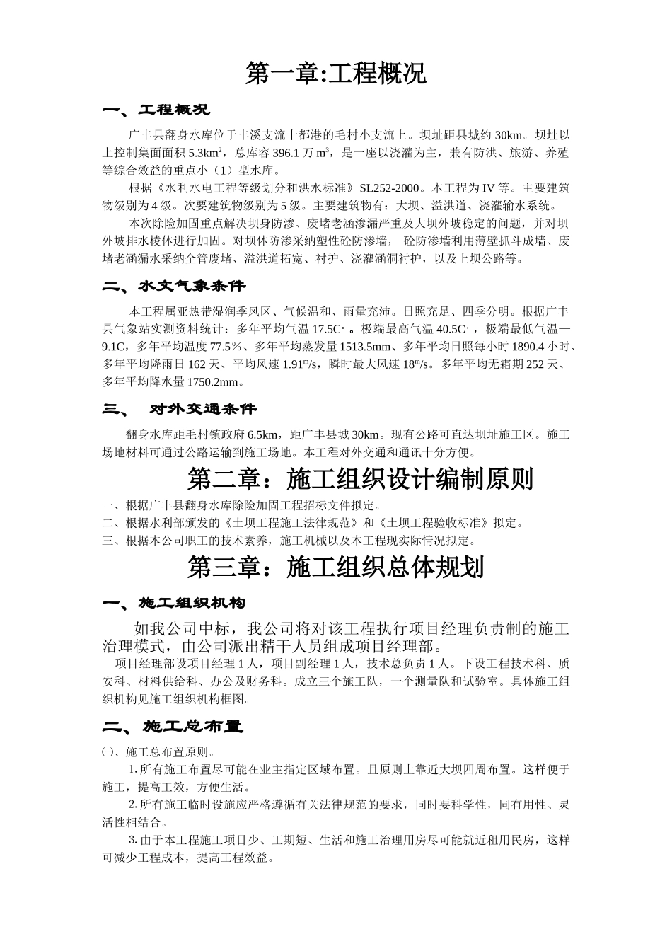 江西省广丰县某水库除险加固工程施工组织设计方案_第1页