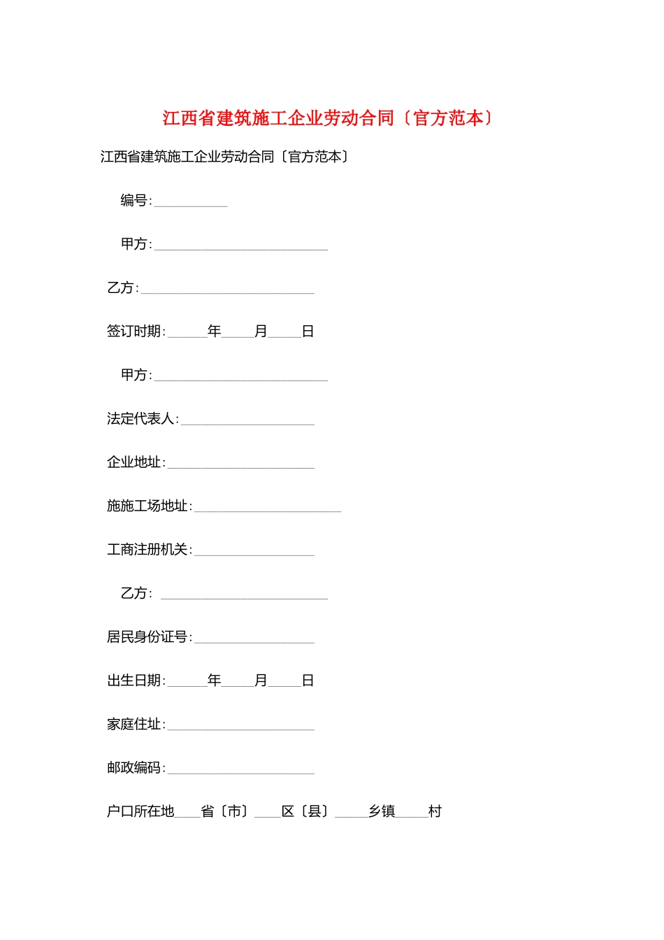 江西省建筑施工企业劳动合同_第1页