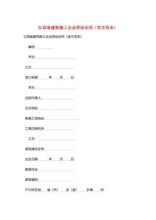 江西省建筑施工企业劳动合同