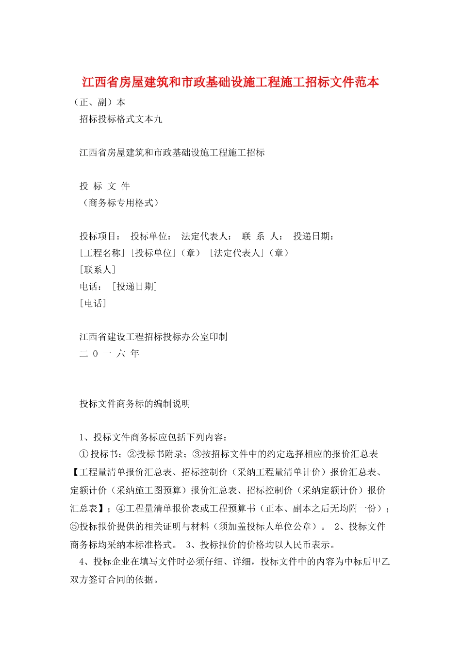 江西省房屋建筑和市政基础设施工程施工招标文件范本_第1页