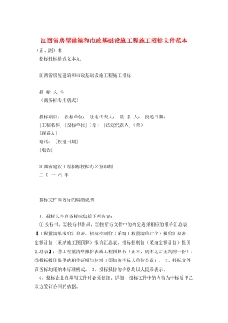 江西省房屋建筑和市政基础设施工程施工招标文件范本