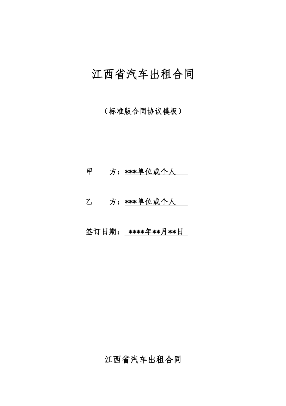 江西省汽车出租合同_第1页