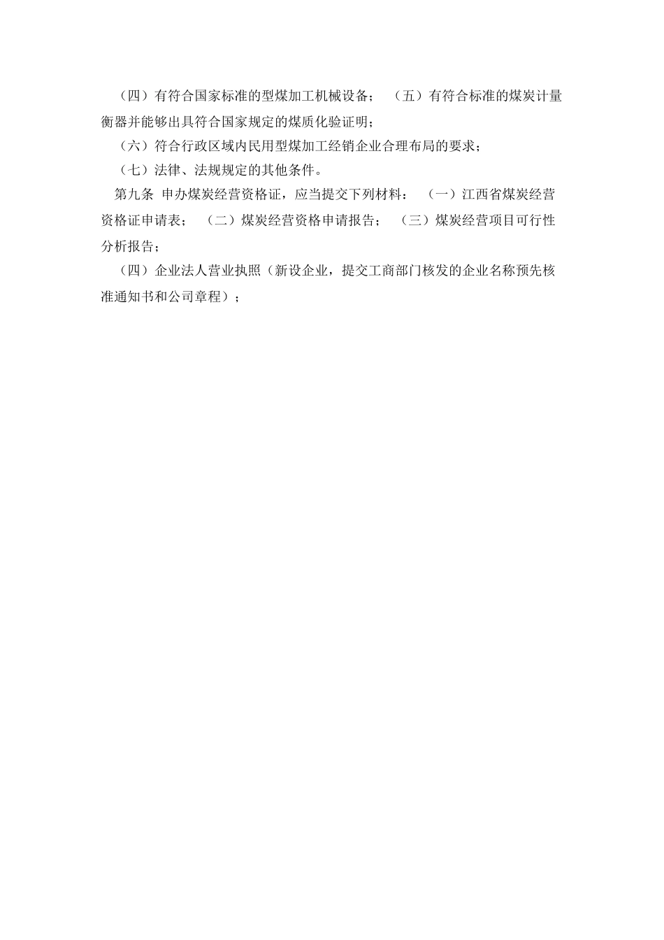 江西省煤炭经营资格_第3页