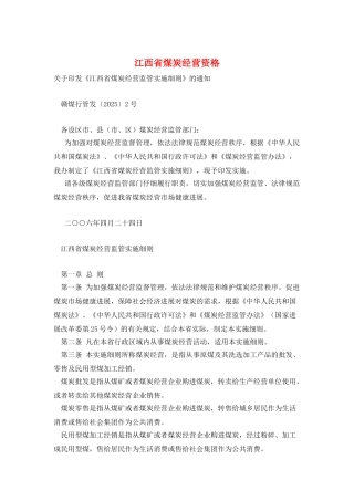 江西省煤炭经营资格